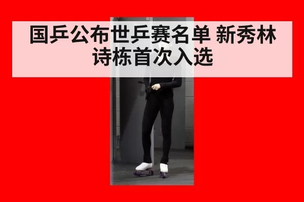 国乒公布世乒赛名单 新秀林诗栋首次入选
