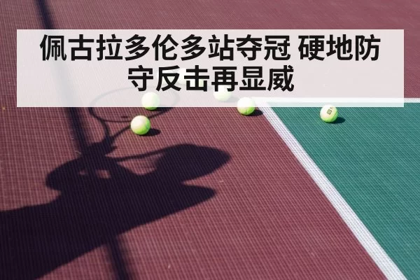 佩古拉多伦多站夺冠 硬地防守反击再显威